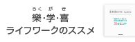 楽学喜ライフワークのススメ