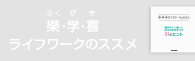 楽学喜ライフワークのススメ