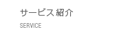 サービス紹介