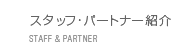 スタッフ・パートナー紹介