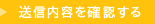 送信内容を確認する