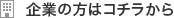 企業の方