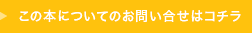 この本についてのお問合わせはこちら