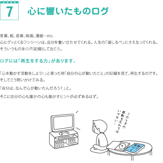 7 心に書いたものログ