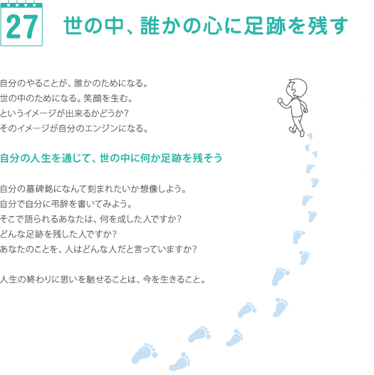 27 世の中、誰かの心に足跡を残す