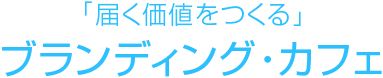 「届く価値をつくる」ブランディングカフェ