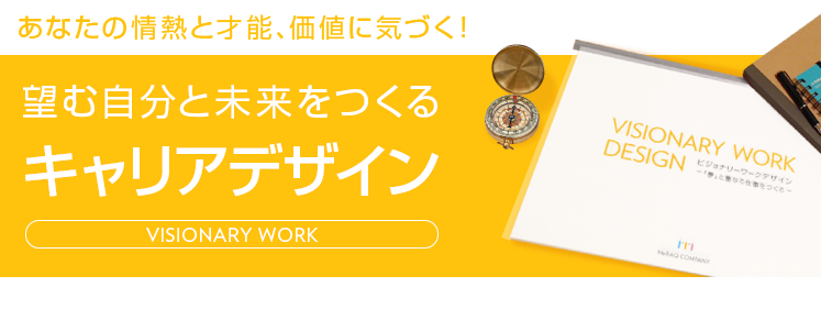 望む未来と未来をつくるキャリアデザイン