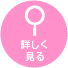 詳しく見る