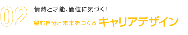 キャリアデザイン