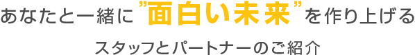 スタッフとパートナーのご紹介